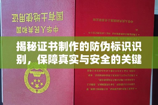 浚县揭秘证书制作的防伪标识识别，保障真实与安全的关键