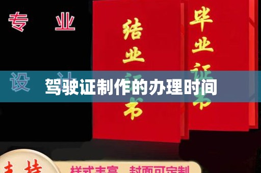薛城驾驶证制作的办理时间