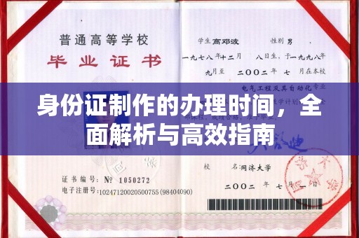 坊子身份证制作的办理时间，全面解析与高效指南